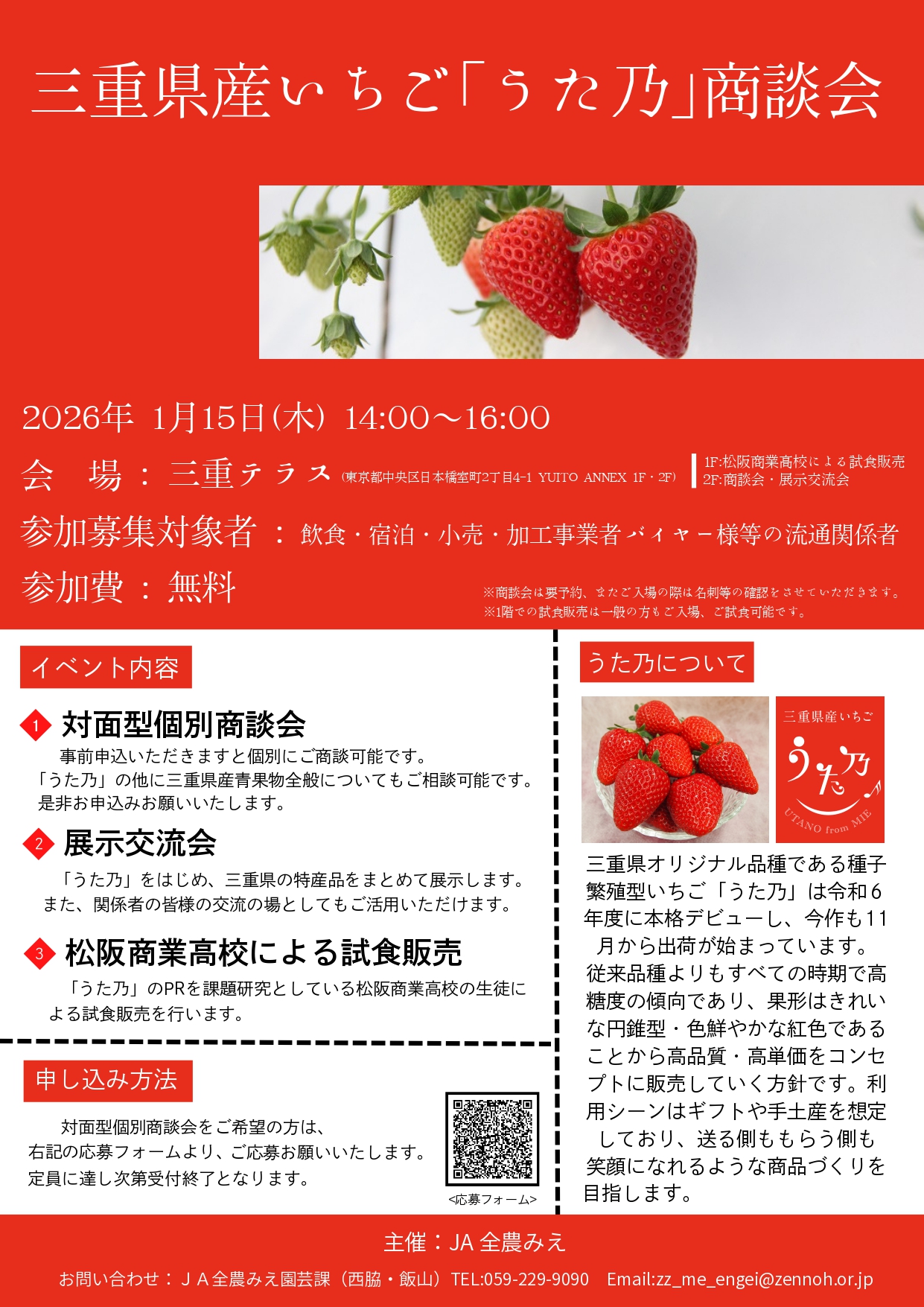 三重県産オリジナルいちご品種「うた乃」商談会